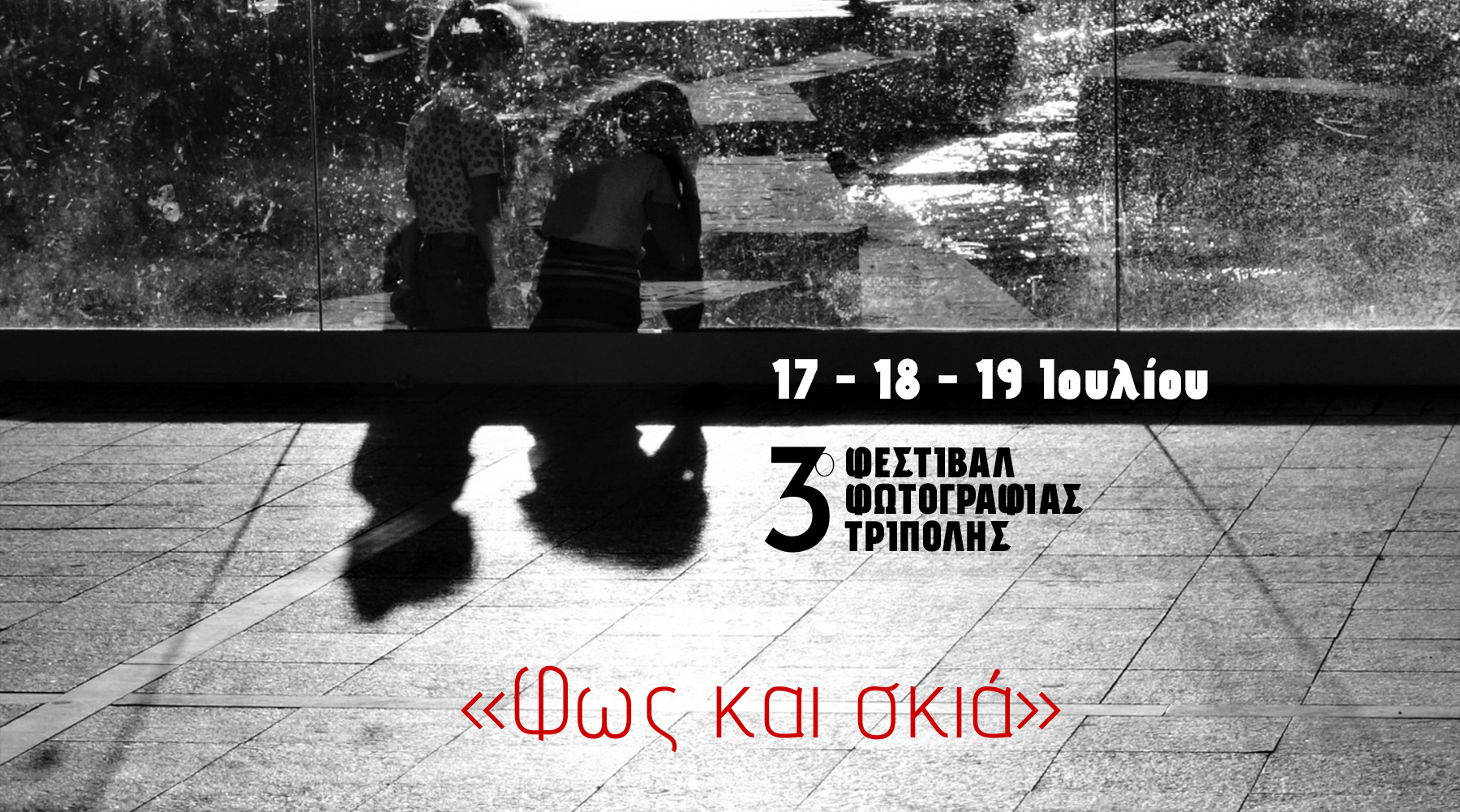 3o &Phi;&epsilon;&sigma;&tau;&iota;&beta;ά&lambda; &Phi;&omega;&tau;&omicron;&gamma;&rho;&alpha;&phi;ί&alpha;&sigmaf; &Tau;&rho;ί&pi;&omicron;&lambda;&eta;&sigmaf;
